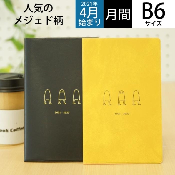 楽天市場 El Commun ｴﾙｺﾐｭｰﾝ 21年4月始まり 手帳 月間式 月間ﾌﾞﾛｯｸ B6 ｺﾝﾊﾟｸﾄﾏﾝｽﾘｰ Medjed ﾒｼﾞｪﾄﾞ 大人かわいい おしゃれ 可愛い ｷｬﾗｸﾀｰ 手帳ｶﾊﾞｰ Matoka ﾏﾄｶ ｽｹｼﾞｭｰﾙ帳 手帳のﾀｲﾑｷｰﾊﾟｰ 手帳 のタイムキーパー