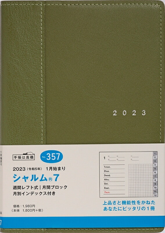 大幅にプライスダウン 手帳 高橋書店No.216 6No.2162023年 リシェル® 2023年版