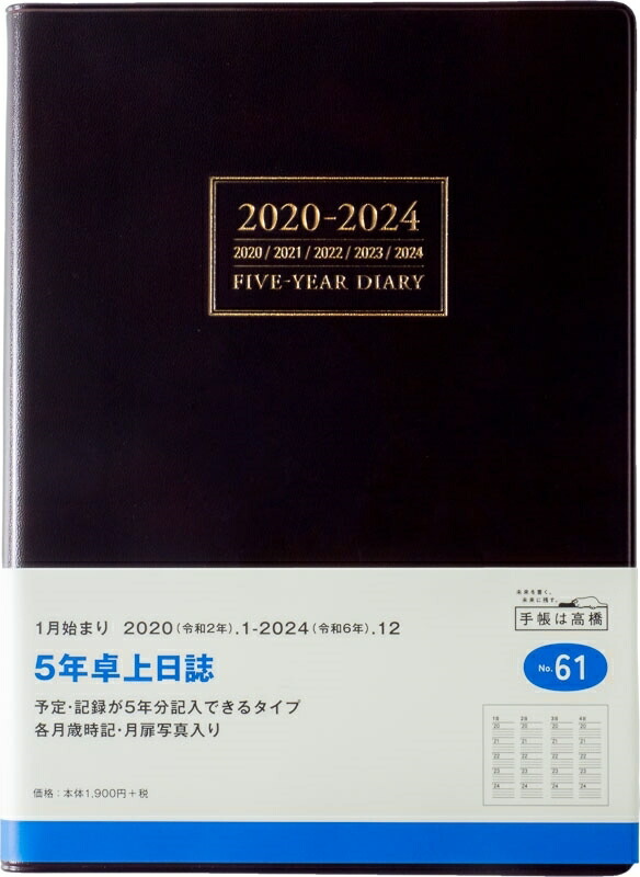 5年卓上日誌
