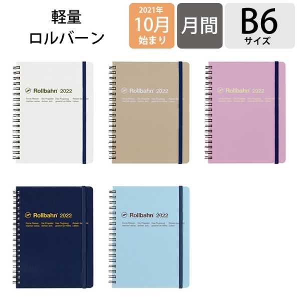 Delfonics ﾃﾞﾙﾌｫﾆｯｸｽ 22年1月始まり 21年10月始まり 手帳 月間式 月間ﾌﾞﾛｯｸ B6 ﾛﾙﾊﾞｰﾝ ﾀﾞｲｱﾘｰ ﾗｲﾄ L 軽量 A6 限定 大人かわいい おしゃれ 可愛い 日記帳 ｻｲｽﾞ ｽｹｼﾞｭｰﾙ帳 世界的に