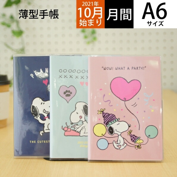 楽天市場 ｽｹｼﾞｭｰﾙ帳 22 年4月始まり Square ｽｸｴｱ 手帳 月間式 月間ﾌﾞﾛｯｸ A6 Miffy Snoopy ﾐｯﾌｨｰ ｽﾇｰﾋﾟｰ ﾋﾟｰﾅｯﾂ 大人かわいい 可愛い ｷｬﾗｸﾀｰ 手帳ｶﾊﾞｰ 日記帳 ｻｲｽﾞ 手帳のﾀｲﾑｷｰﾊﾟｰ 手帳のタイムキーパー
