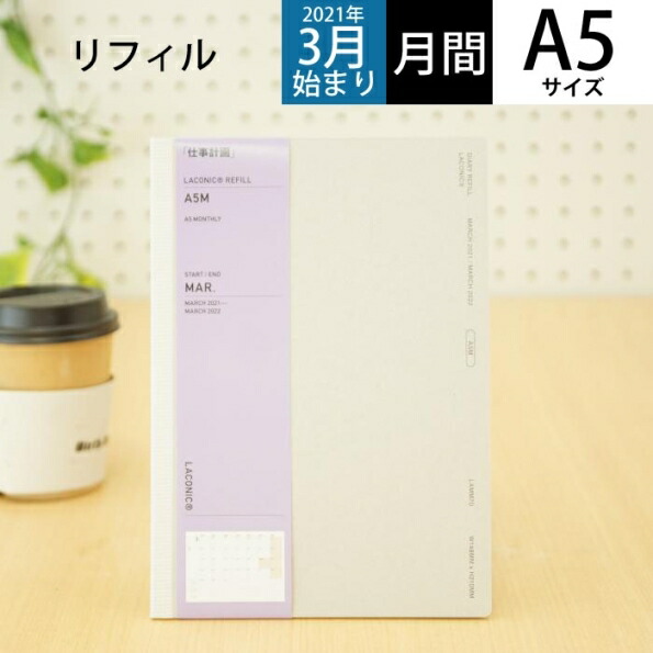 楽天市場 Laconic ﾗｺﾆｯｸ 21年4月始まり 21年3月始まり 手帳 月間式 月間ﾌﾞﾛｯｸ A5 A5 ﾘﾌｨﾙ M Lamm70 80 仕事計画 大人かわいい おしゃれ 可愛い ｷｬﾗｸﾀｰ 手帳ｶﾊﾞｰ Niko And ﾆｺｱﾝﾄﾞ ｽｹｼﾞｭｰﾙ帳 手帳 のﾀｲﾑｷｰ 手帳のタイムキーパー