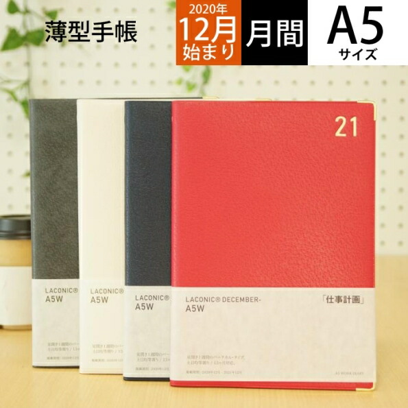 楽天市場 3 Off 期間限定 Laconic ﾗｺﾆｯｸ 21年1月始まり 年12月始まり 手帳 週間ﾊﾞｰﾃｨｶﾙ式 ﾊﾞｰﾁｶﾙ A5 ｽﾎﾟﾝｼﾞ年号 Niko And ﾆｺｱﾝﾄﾞ 仕事計画 大人かわいい おしゃれ 可愛い ｷｬﾗｸﾀｰ 手帳ｶﾊﾞｰ ｽｹｼﾞｭｰﾙ帳 手帳のタイムキーパー