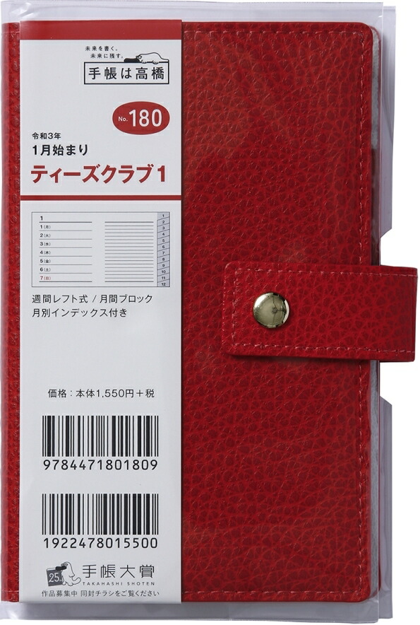 楽天市場 Takahashi 高橋手帳 21年1月始まり 手帳 A6 高橋書店 T Clubr ﾃｨｰｽﾞｸﾗﾌﾞ 1 ﾚｯﾄﾞ No 180 大人かわいい おしゃれ 可愛い キャラクター 手帳カバー ｽｹｼﾞｭｰﾙ帳 手帳のﾀｲﾑｷｰﾊﾟｰ 手帳のタイムキーパー