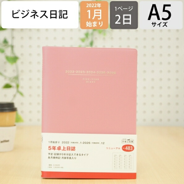 楽天市場 ｽｹｼﾞｭｰﾙ帳 22 年1月始まり Takahashi 高橋手帳 手帳 A5 4 5年卓上日誌 ﾋﾟﾝｸ 高橋書店 卓上日誌 3年 5年 黒 おしゃれ 可愛い ｷｬﾗｸﾀｰ 手帳ｶﾊﾞｰ 日記帳 ｻｲｽﾞ 手帳のﾀｲﾑｷｰﾊﾟｰ 手帳のタイムキーパー