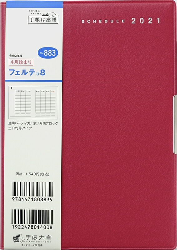 楽天市場 Takahashi 高橋手帳 21年4月始まり 手帳 B6 No 8 ﾌｪﾙﾃ R 8 赤 高橋書店 B6判 大人かわいい おしゃれ 可愛い ｷｬﾗｸﾀｰ 手帳ｶﾊﾞｰ 日記帳 サイズ ｽｹｼﾞｭｰﾙ帳 手帳のﾀｲﾑｷｰﾊﾟｰ 手帳のタイムキーパー