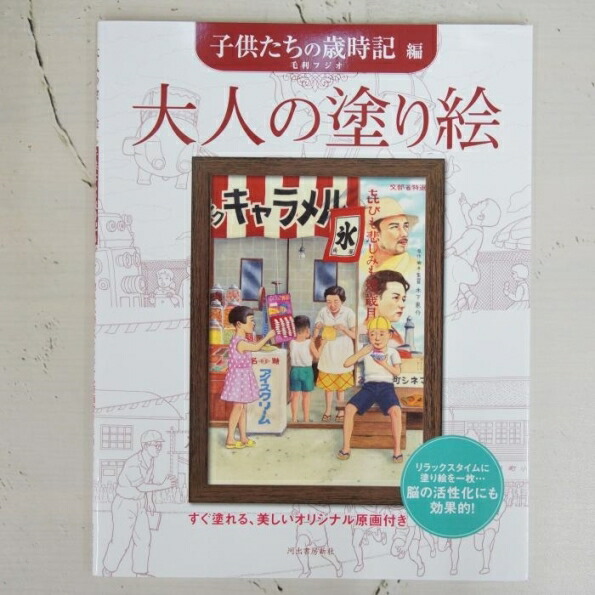 楽天市場 Kawade 河出書房新社 塗り絵 大人の塗り絵 子供たちの歳時記編 ぬりえ ぬり絵 介護 ディズニー 鳥 花 風景 ふるさと スケジュール帳 手帳のタイムキーパー 手帳のタイムキーパー