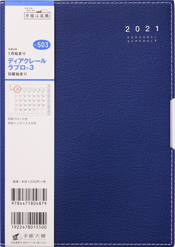 楽天市場 Takahashi 高橋手帳 21年1月始まり 手帳 A5 高橋書店 ﾃﾞｨｱｸﾚｰﾙ ﾗﾌﾟﾛ R 3 A5判 ﾏﾝｽﾘｰ 紺 No 503 大人かわいい おしゃれ 可愛い ｷｬﾗｸﾀｰ 手帳ｶﾊﾞｰ 日記帳 卓上日誌 ｻｲｽﾞ ｽｹｼﾞｭｰﾙ帳 手帳のﾀｲﾑｷｰﾊﾟｰ 手帳 のタイムキーパー