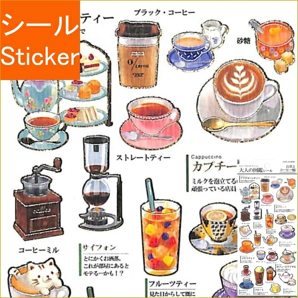 楽天市場 Kamiojapan ｶﾐｵｼﾞｬﾊﾟﾝ ｼｰﾙ Pm大人の図鑑ｼｰﾙ お茶とｺｰﾋｰ ｼｰﾙ帳 福袋 丸 おしゃれ ｱﾙﾊﾞﾑ ﾃﾞｺﾚｰｼｮﾝ ﾊｰﾄ 大量 ｽﾃｯｶｰ ｽﾏﾎ ごほうび 花 かわいい ｽｹｼﾞｭｰﾙ帳 手帳のﾀｲﾑｷｰﾊﾟｰ 手帳のタイムキーパー