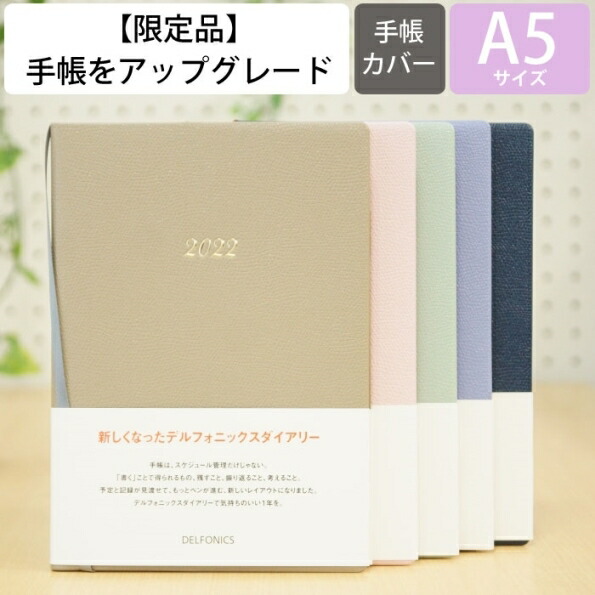 楽天市場 予約 10月上旬発送予定 Delfonics ﾃﾞﾙﾌｫﾆｯｸｽ 22年1月始まり 21年10月始まり 手帳 週間ﾊﾞｰﾃｨｶﾙ式 ﾊﾞｰﾁｶﾙ A5 A5 ｺﾝｿﾅﾝﾄ 大人かわいい おしゃれ 可愛い キャラクター 手帳カバー ｽｹｼﾞｭｰﾙ帳 手帳 のﾀｲﾑｷｰﾊﾟｰ 手帳のタイムキーパー