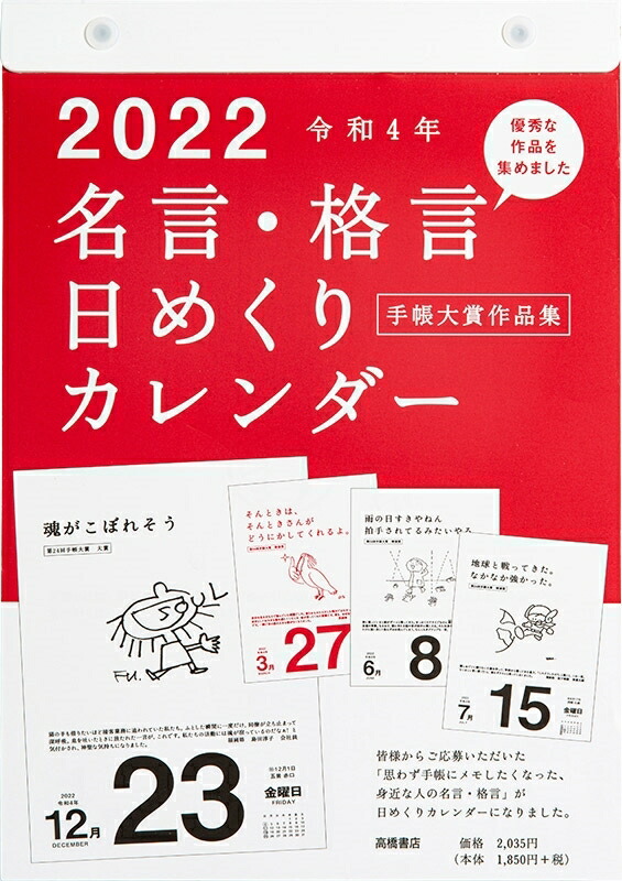 楽天市場 ｽｹｼﾞｭｰﾙ帳 22 年1月始まり Takahashi 高橋手帳 ｶﾚﾝﾀﾞｰ B5 E501 名言 格言日めくりｶﾚﾝﾀﾞｰ 高橋書店 卓上 壁掛 3年 5年 黒 おしゃれ 可愛い ｷｬﾗｸﾀｰ 手帳ｶﾊﾞｰ 日記帳 ｻｲｽﾞ 手帳のﾀｲﾑｷｰﾊﾟｰ 手帳のタイムキーパー