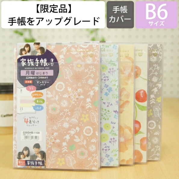 楽天市場 ｽｹｼﾞｭｰﾙ帳 2022 年1月始まり Kutsuwa ｸﾂﾜ 手帳 月間式 月間ﾌﾞﾛｯｸ B6 家族手帳 薄型 ｽｹｼﾞｭｰﾙ帳 ﾉｰﾄ 家計簿付き 大人かわいい おしゃれ 可愛い ｷｬﾗｸﾀｰ 手帳ｶﾊﾞｰ 手帳のﾀｲﾑｷｰﾊﾟｰ 手帳のタイムキーパー
