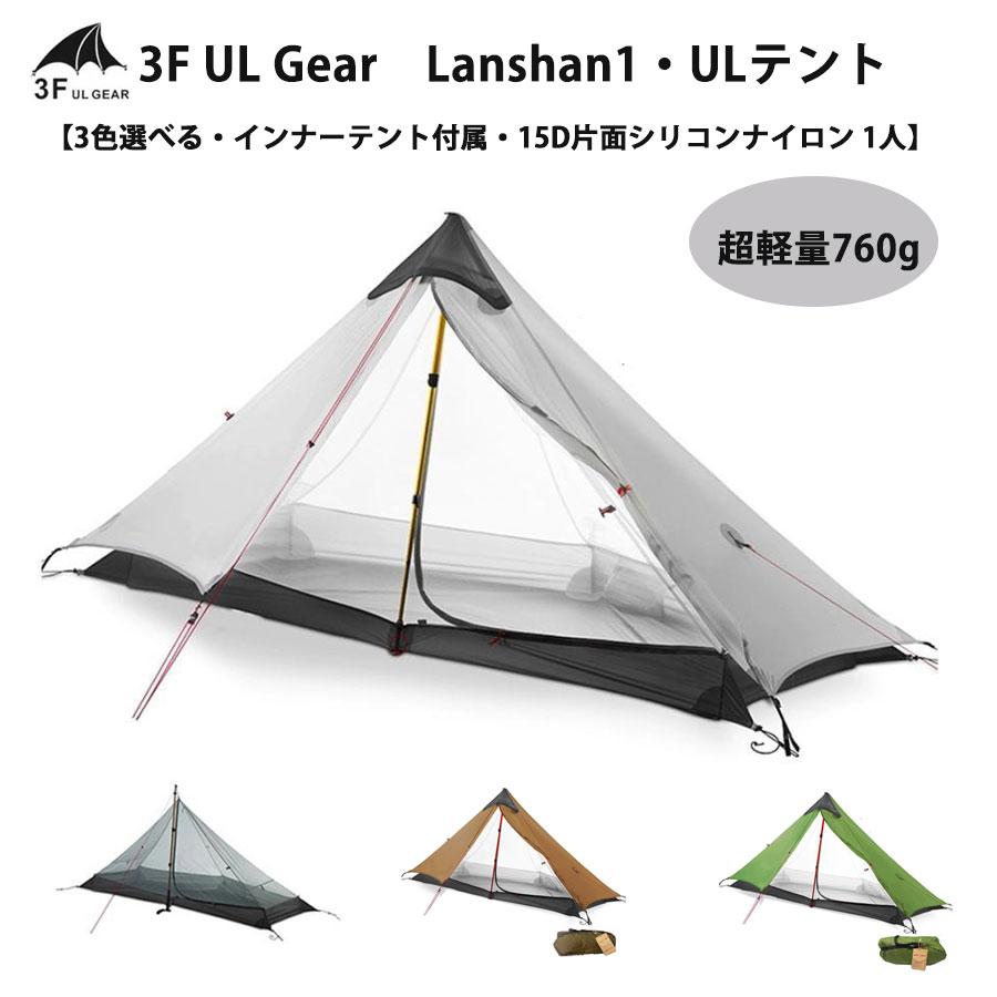 3f ul gear lanshan1 用　インナーテント　4シーズン 楽天市場】（即納）国内配送【3F UL Gear】4シーズン用