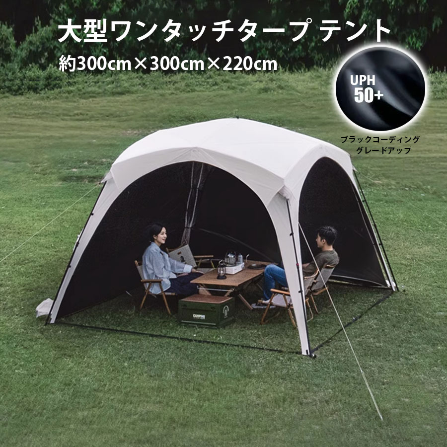 Mountainhiker 大型ワンタッチタープ 円蓋 ワンタッチ円蓋  黒いことコーディング 学生寄宿舎型寄りあい疑しさ 3ｍ×3ｍ黒いこと円蓋  4～8人用 フルクローズ TPU部屋の入り口