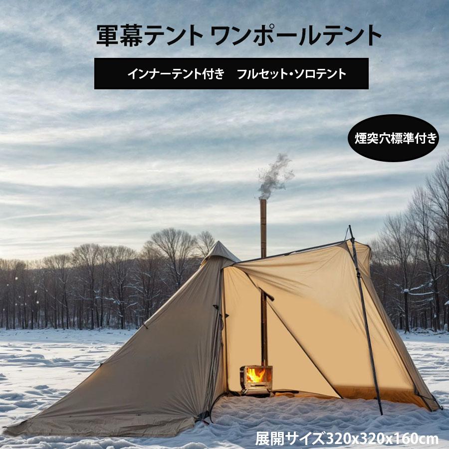 軍幕テント ワンポールテント インナーテント付き　フルセットソロテント 1-2人用 タープ　ティピテント スカート付　ツーリングテント　軽量　煙突穴付き