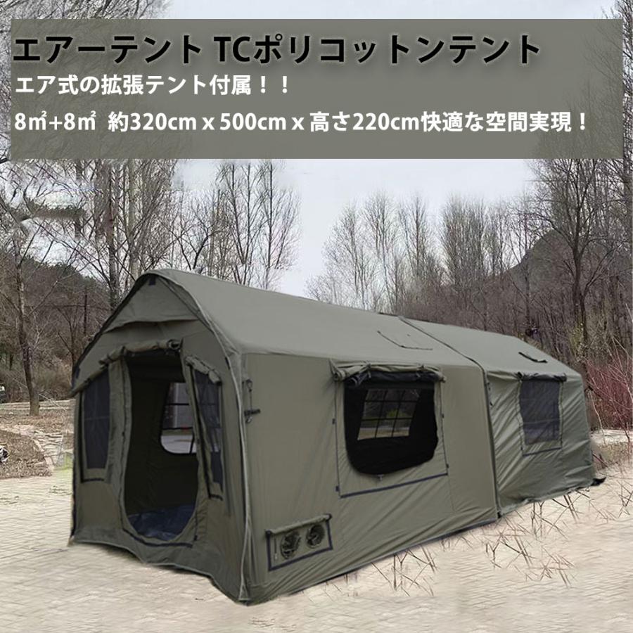 エアーテント インフレータブルテント 　空気入れ付き 拡張テント付属　ファスナー連結　 TPUルーフ メッシュ窓 煙突穴付き　4~8人　320cmｘ500cmｘ高さ220cm