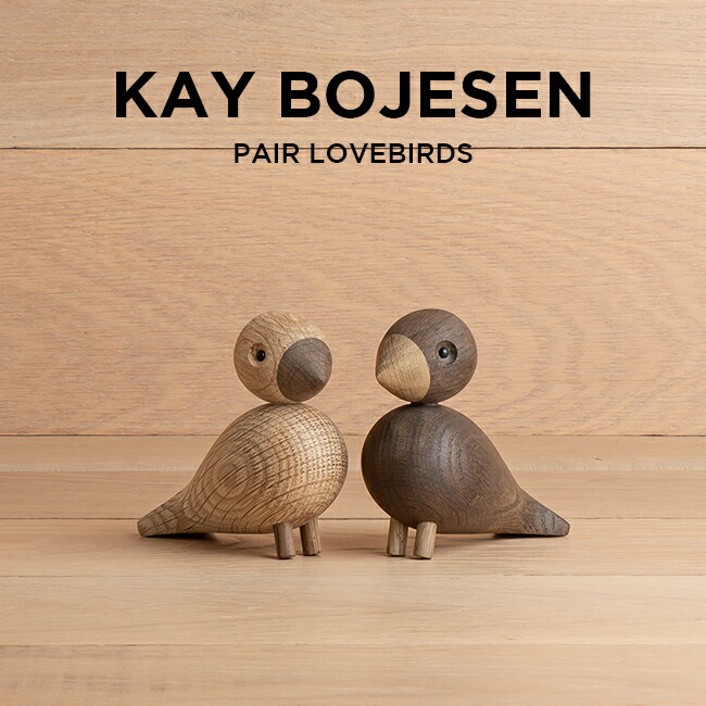 KAY BOJESEN DENMARK LOVEBIRDS 1 PAIR SMOKED OAK カイボイスン デンマーク ラブバード 1ペア スモークドオーク 39204 北欧 インテリア 木製玩具 置物 オブジェ ブランド 鳥 とり ベージュ ブラウン 茶 ギフト プレゼント 8,502円