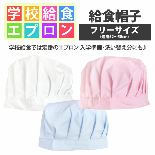 22春夏新色 給食 帽子 ゴム付き 子供用 キッズ 男の子 女の子 無地 給食帽子 白衣 白 小学校 学校 給食エプロン 子供エプロン キッズエプロン Whitesforracialequity Org