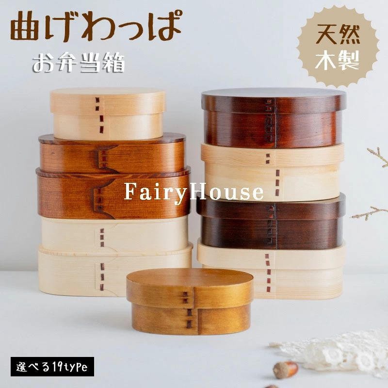 曲げわっぱ かっこいい まげわっぱ風 和風 わっぱ お弁当箱 送料無料 天然木 大人 女性 贈り物 ギフト 学生 お弁当 メンズ 軽量 ランチボックス 1段 わっぱ弁当 レディース 2段 おしゃれ 木製 弁当箱 子供 大容量 プレゼント 曲げわっぱ 男性