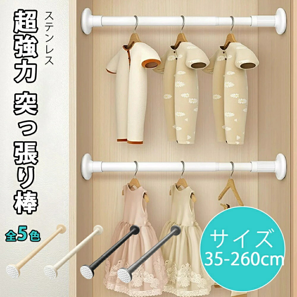 突っ張り棒 ステンレス 35-260cm 強力 伸縮自在 つっぱり棒 クローゼット収納 お風呂 トイレ 衣類 収納 物干し 棚 カーテンレール間仕切り カーテン 部屋 仕切り 突っ張り棒 押入れ コート掛け カーテンロッド 布団干し 洗面所 リビング 玄関 カーテン 伸縮棒 浴室