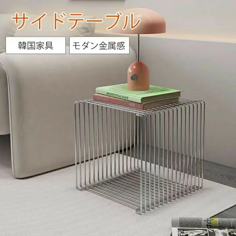 ステンレス メタル サイドテーブル スツール 35x35cm ベンチ ワイヤー コーヒーテーブル 金属 シンプル モダン 韓国インテリア インテリア 家具 ステンレス モダン コンパクト 個性的 シルバー クール 4color
