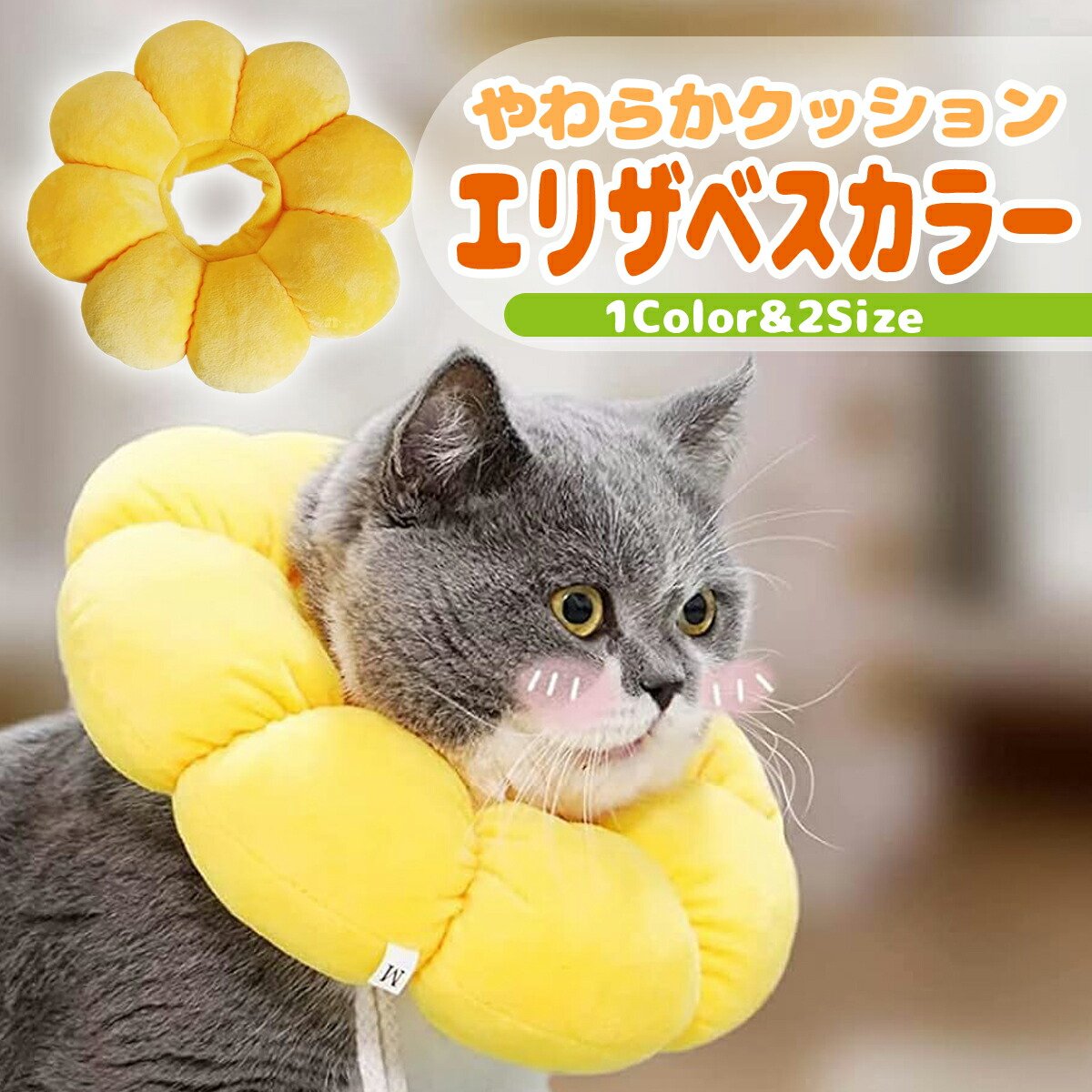 犬 エリザベスカラー 猫 ソフト クッション 素材 傷の保護 術後 避妊 去勢 ケガ かわいい ひまわり 軽量 人気 爪切り 皮膚病 耳かき防止 簡単 装着 女の子 男の子 小型犬 かみつき防止 傷舐め防止 足舐め 傷口保護 ドーナツ型 中型犬