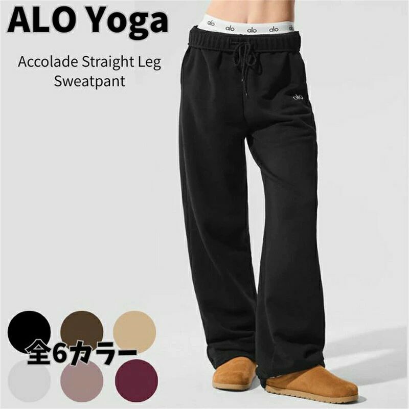 Alo Yoga スウェットパンツ アローヨガ Accolade Straight Leg Sweatpant コレード ストレートレッグ メンズ レディース パンツ 大人気 ユニセックス｜タイムシー店