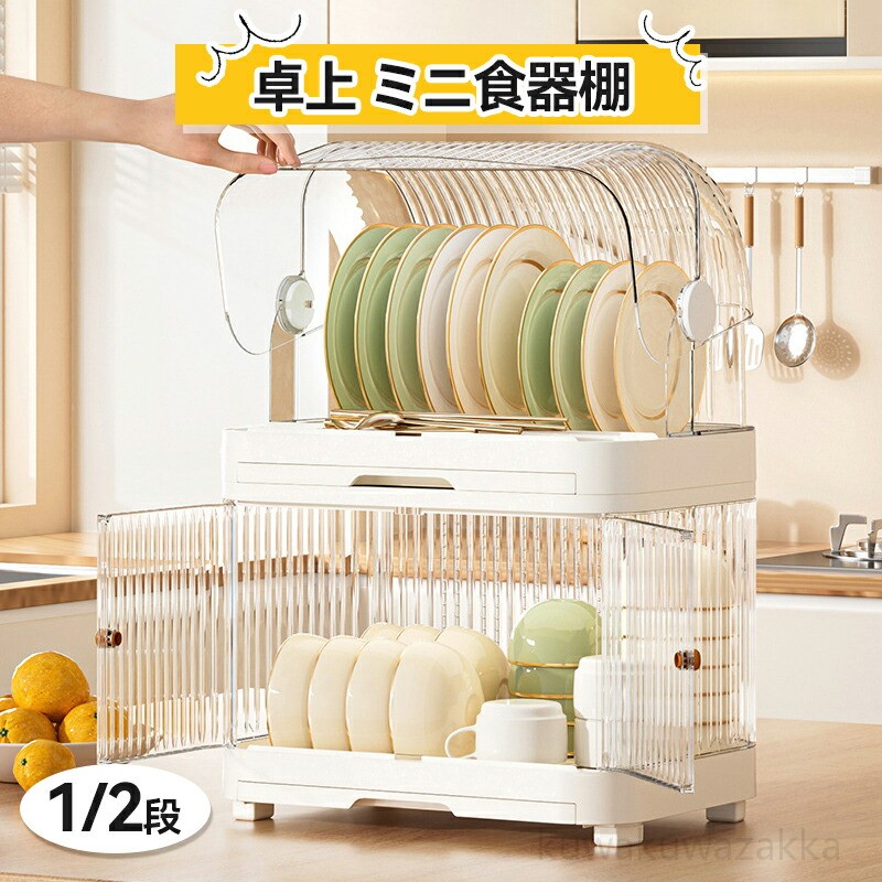台所 卓上食器棚 ミニ食器棚 卓上 カップボード コップ収納お茶碗収納 食器乾燥 カップ収納 防塵 1段 2段 扉付き スリム 間仕切り 引き出し キッチン収納 簡単組立 安定性 スライド