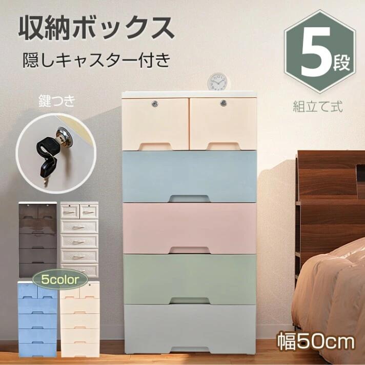 収納ボックス 5段 収納ケース 隱しキャスター付き ストッパー付き 引き出し 組立簡単 工具不要 落下防止 丸角加工 プラスチック素材 おしゃれ 洗面所 寝室 リビング クローゼット｜タイムシー店