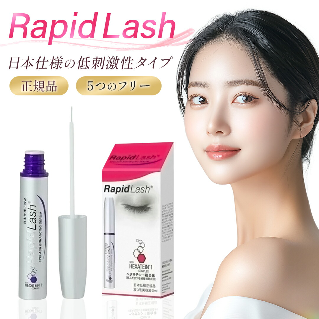 A195 ラピッドラッシュ まつ毛美容液 3ml 日本仕様正規品 ×2箱 公式＞ラピッドラッシュ 3ml｜ベリタス公式オンラインショップ