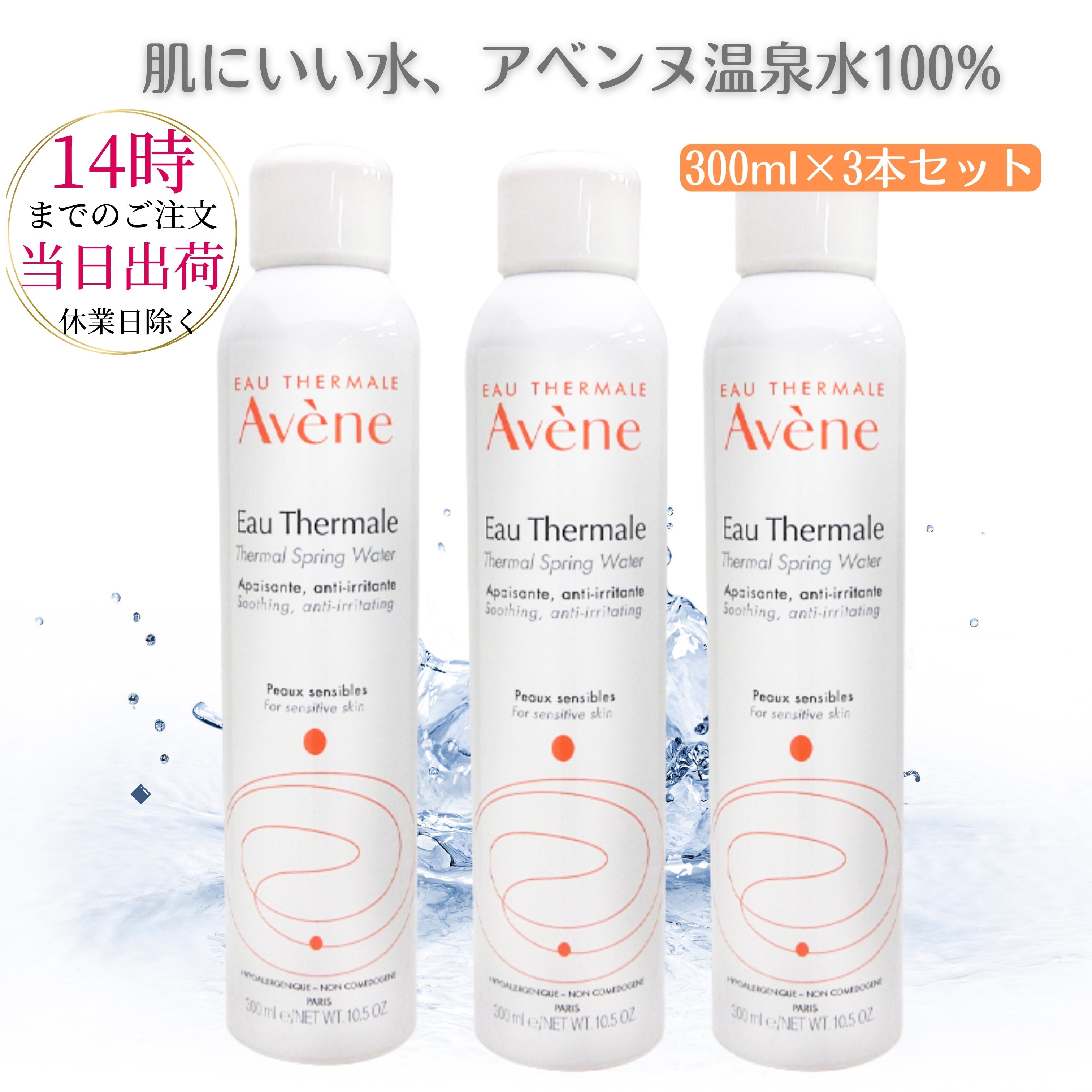 アベンヌ ウォーター 300ml Avene 化粧水 スプレー ミスト アベンヌウォーター 敏感肌 肌荒れ　3282779003131 | Times  Store