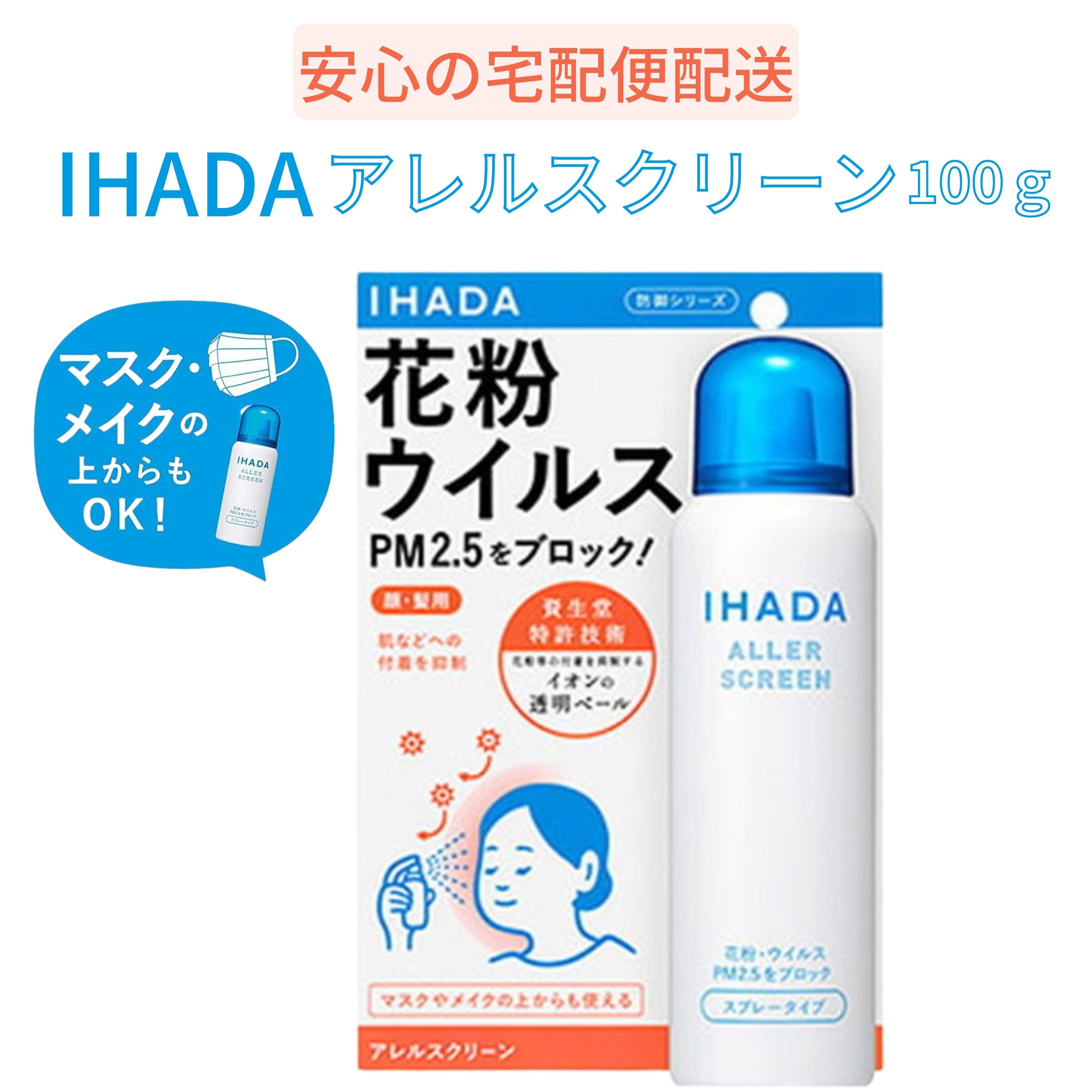 資生堂薬品 IHADA イハダ アレルスクリーンEX 100g 花粉 ウイルス 花粉