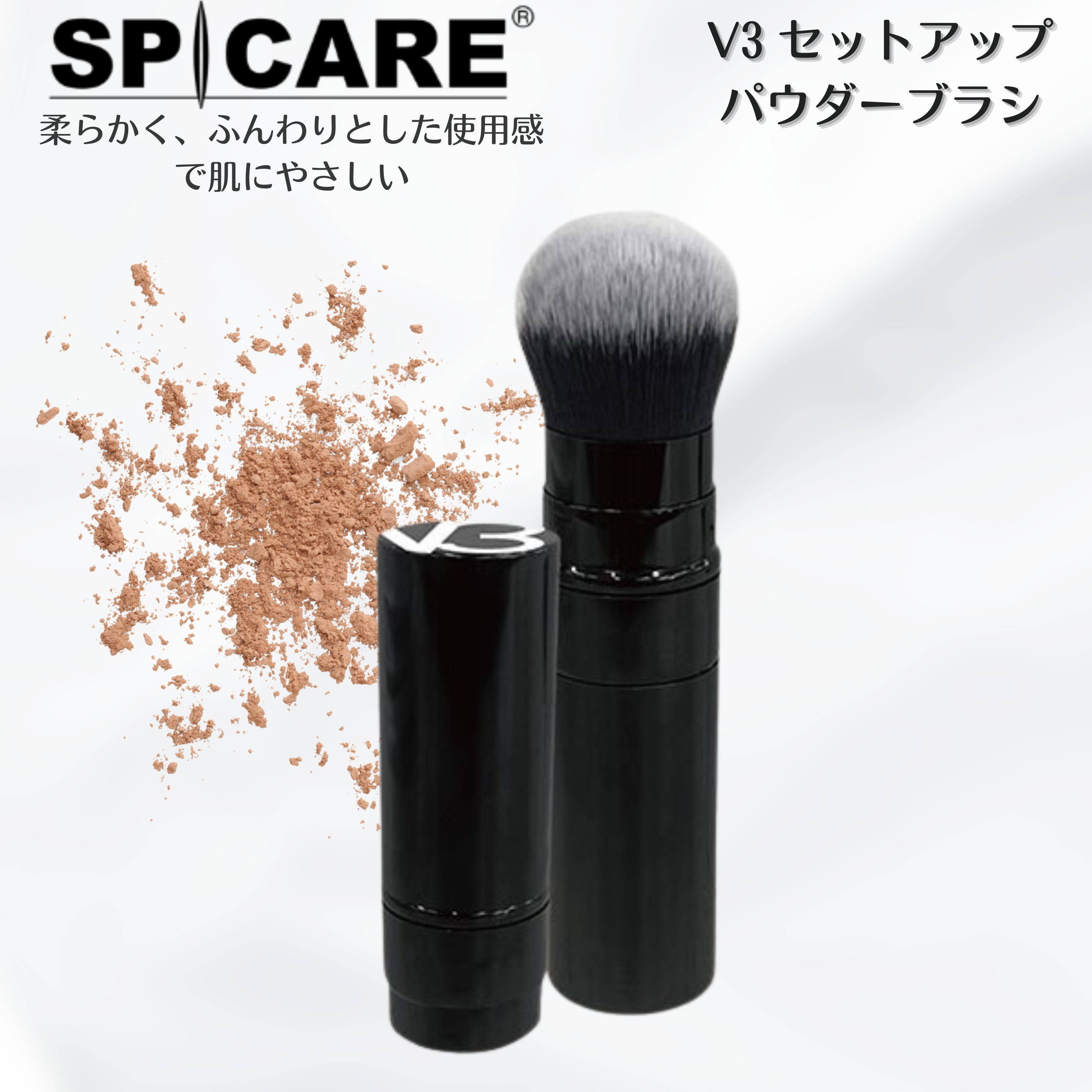 【楽天市場】スピケア V3 セットアップパウダーブラシ 正規品 パウダー用ブラシ V3 SPICARE set up powder brush