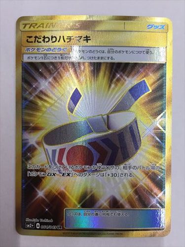 楽天市場 和泉中央店 ポケモンカードゲーム Sm8 064 049 Ur こだわりハチマキ 中古 お宝家和泉中央ｗｅｂ店