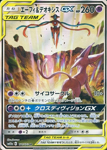 楽天市場 和泉中央店 ポケモンカードゲーム Sm12a 177 173 エーフィ デオキシスgx Sr 中古 お宝家和泉中央ｗｅｂ店