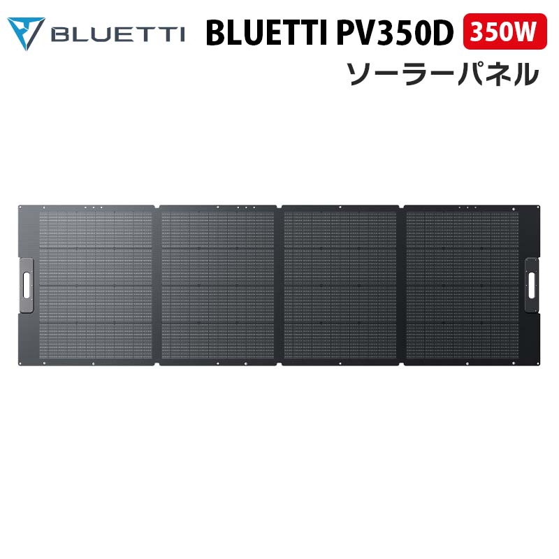 ソーラーパネル【BLUETTI PV350D】（正規輸入品）｜350W 高い転換効率 ETFE素材 収納型スタンド 折り畳み式 コンパクト 簡単設置 MC4ケーブル