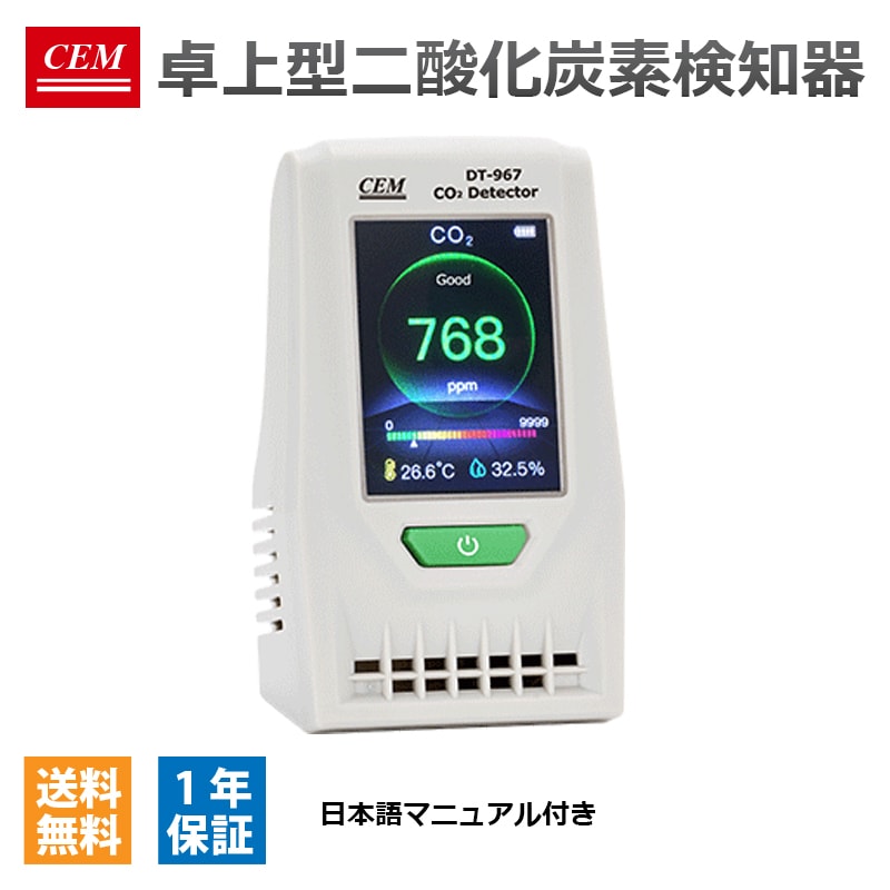 卓上型炭酸ガスさがし当てる器 【CEM DT-967】 CO2 炭酸ガス 位置づける 位置づける 検出器 管する 湿度計 濃さ計 風通し