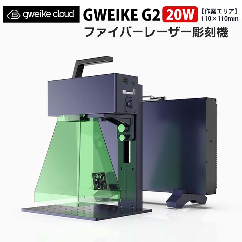 ファイバーレーザー彫刻機【GWEIKE CLOUD G2（作業エリア：110×110mm）】（正規輸入品）｜20W 1064nm 手持ち彫刻 マーキングマシン 鮮やかな色彩彫刻 最高速度15000mm/s 8K/0.001mm高精度 金属 プラスチック 革 アクリル DIY