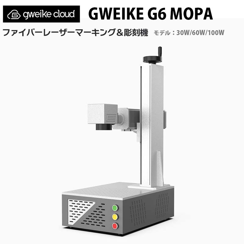 ファイバーレーザーマーキング＆刻みつける機【GWEIKE CLOUD G6 MOPA 30W/60W/100W】（置き目インポート品）｜盛りだくさん色つや 御役目活動の領域175×175粍 レッドドットポジショニング EZCAD抑えつける 最大限度す早さ10000粍/秒 ライトバーン相応う LIGHTBURN 金属元素 革 瑠璃 可塑性物質 瓦 石 DIY