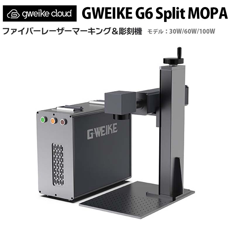 ファイバーレーザーマーキング＆刻みつける機【GWEIKE CLOUD G6 Split MOPA 30W/60W/100W】（置き目インポート品）｜引きはなす式 盛りだくさん色つや 御役目活動の領域175×175粍 レッドドットポジショニング EZCAD2 最大限度す早さ10000粍/秒 ライトバーン相応う 金属元素 革 瑠璃 可塑性物質 瓦 石 DIY
