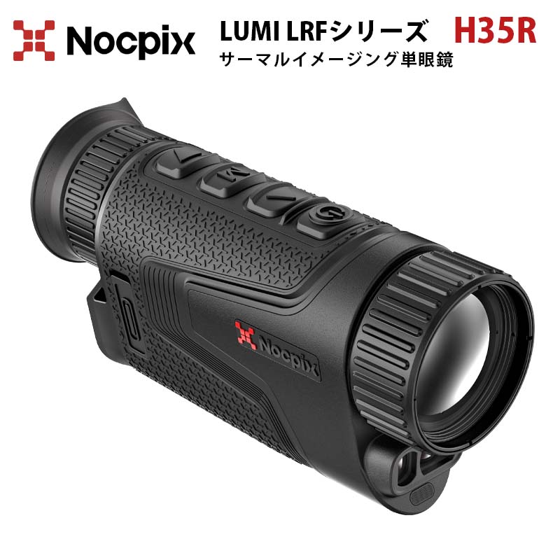 サーマルイメージング単眼鏡【NOCPIX LUMI LRFシリーズ H35R】（正規輸入品）｜640×512 距離計 F0.9大口径 射出瞳径10mm 軽量コンパクト 画像処理アルゴリズム 交換可能バッテリー サイレントボタン カラーパレット IP67防塵等級 32GB