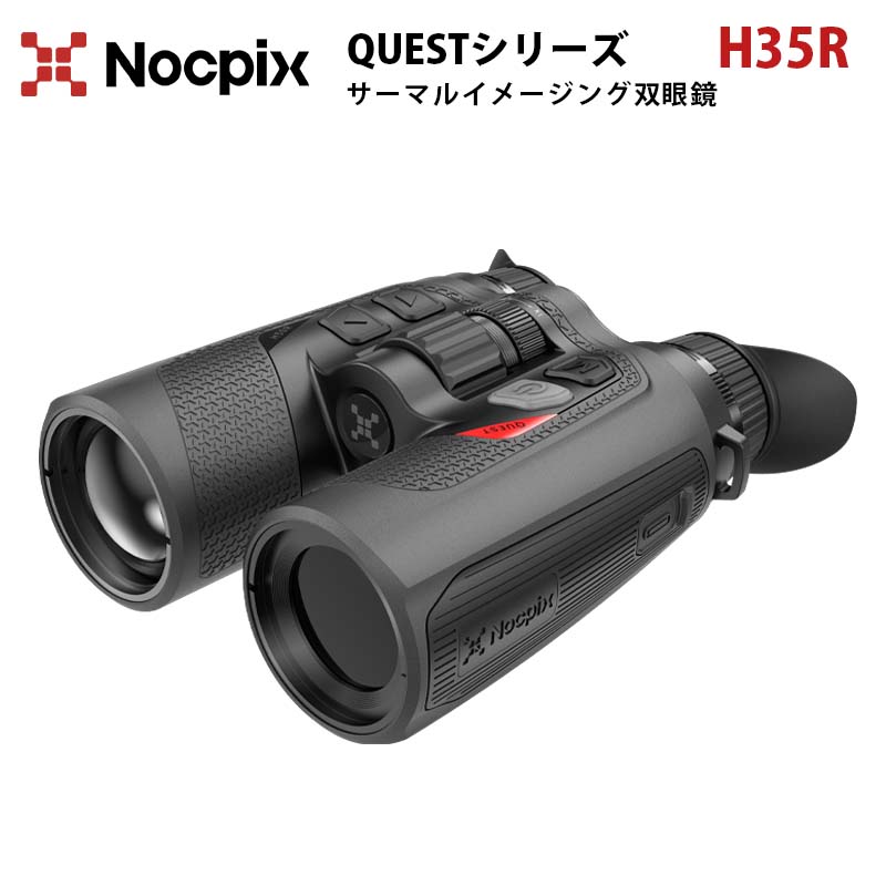 サーマルイメージング双眼鏡【NOCPIX QUESTシリーズ H35R】(正規輸入品)|検出範囲1800m 対物レンズ35mm 倍率3~24× フレームレート60Hz 内蔵LRF 交換可能な18650バッテリー IP67防塵等級 64GB