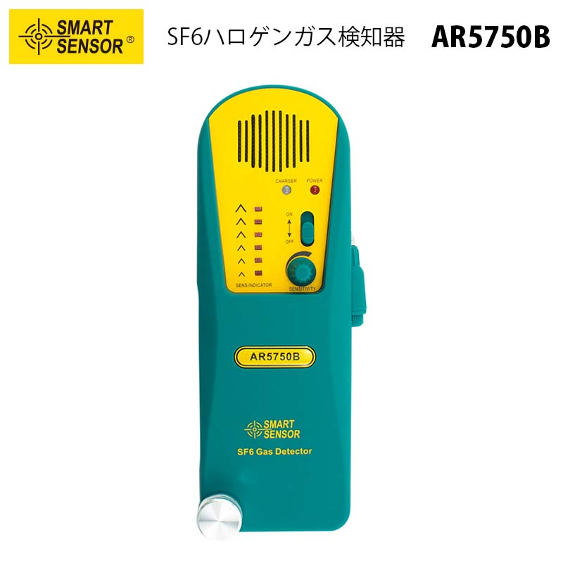 SF6ガス検知器 AR5750B（正規輸入品）【SMART SENSOR】｜ハロゲン冷媒 ポータブル 可燃性ガス 可燃性ガス 有毒ガス 酸素欠乏検知 石油掘削 太陽光発電 消防 充電式 音と表示でお知らせ