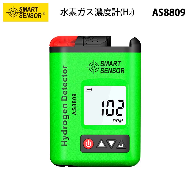 水素ガス（H2）濃度計【SMART SENSOR AS8809】（正規輸入品）｜水素検出器 ガス濃度 アラーム設定 ビープ音 フラッシュ バイブレーション バックライト 自動シャットダウン ポータブル 持ち運び便利 充電式