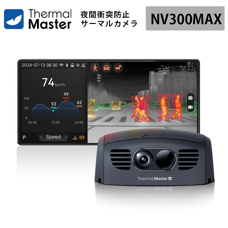 自動車用夜間衝突防止ナイトビジョンシステム【ThermalMaster NV300MAX（ブラック）】（正規輸入品）｜焦点距離7.0mm 夜間視力 300m 超高速レスポンス0.1秒 ゼロラグシャッターレス 超解像度512&times;384 防水防塵IP69K 生命衝突警告AI{Det} 18パレット｜タイムテクノロジー店