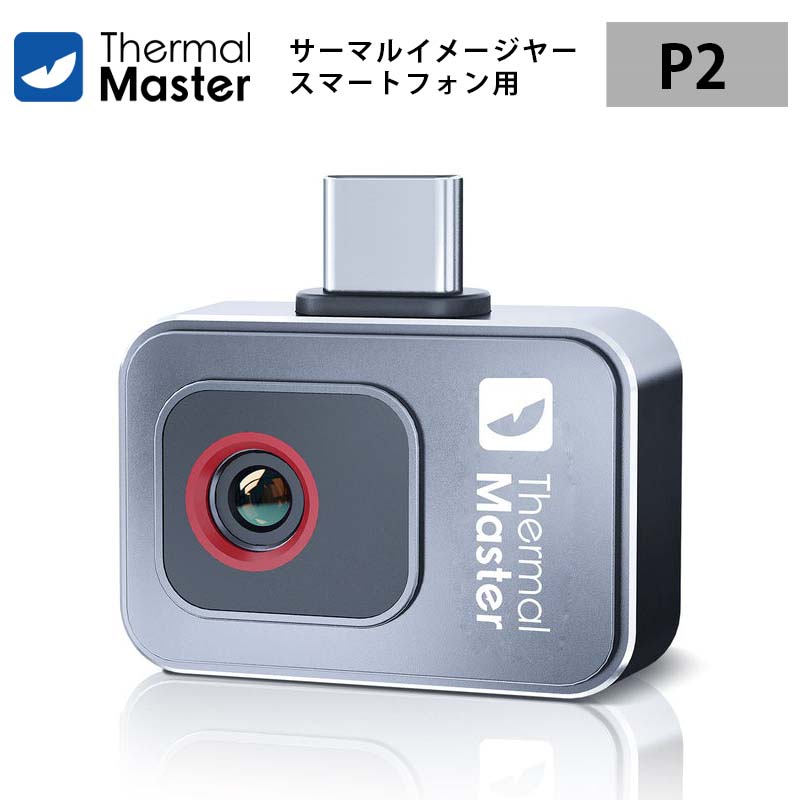 かっこ良い電話機用赤外線写真機【ThermalMaster P2（Android）】（置き目インポート品）｜小型 赤外線写真機 15倍望遠レンズ 労働者階級資料分析的思考 色合い赤ちょうちん 放射能率の合わせる可 色合い調色板12色 導管精神測定検査 断熱精神測定検査 ド貸し付け金 タイア保全 ワット数精神測定検査 発動機保全 住み家精神測定検査員 乗用車 明かり