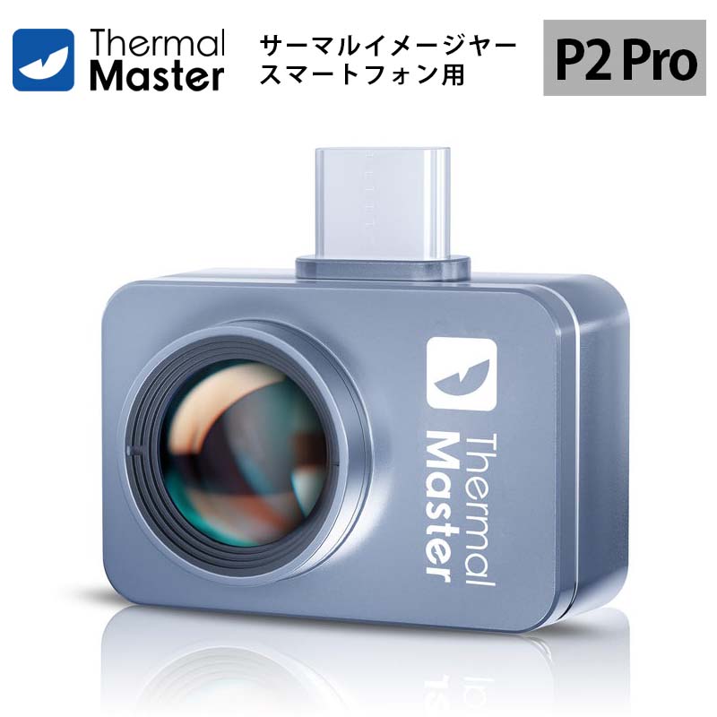 かっこ良い電話機用赤外線写真機【ThermalMaster P2Pro（Android）】（置き目インポート品）｜分野最低限度 赤外線写真機 まさかの時望遠レンズ15倍 労働者階級見聞分析的思考 色つや赤ちょうちん 放射線率の自然調整可 色つや調色板12色 ド貸し付け金 太陽の光 HVAC精神測定検査 灯し火 住みか 鉄道車両 蒸気ガマ Andoroid iOS