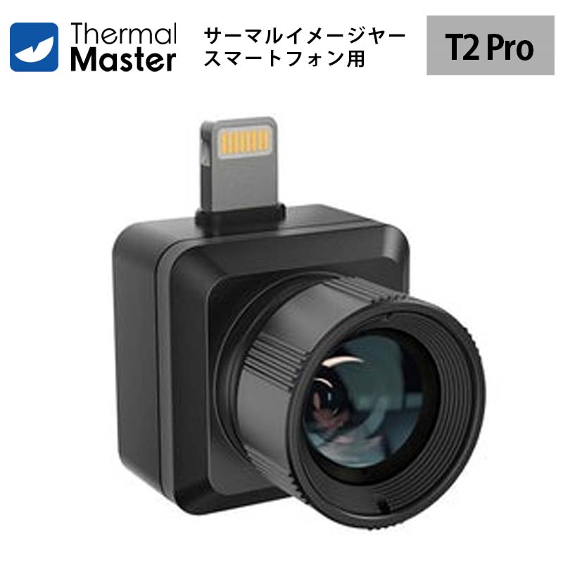 スマートフォン用赤外線カメラ【ThermalMaster T2Pro（iOS）】（正規輸入品）｜HD機能 屋外用 赤外線カメラ タクティカルハンドル ズーム15倍 HDモード レチクルカスタマイズ カラーパレット6種 HVAC 動物観察 電気 車両 忍者モード