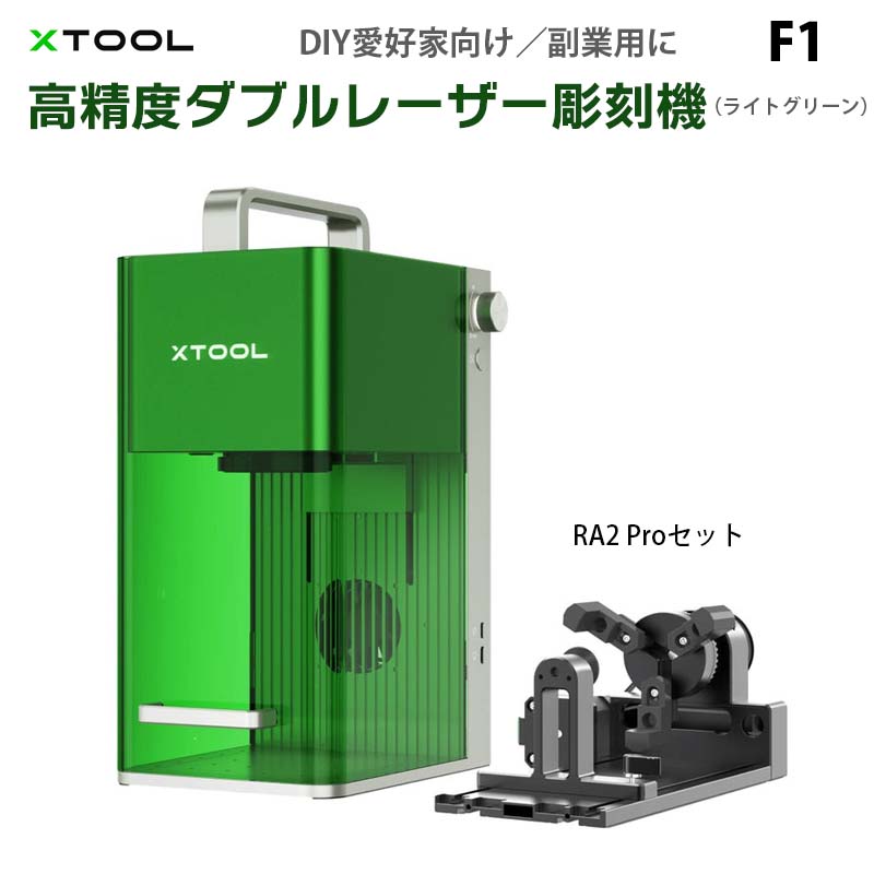 ダブルレーザー搭載彫刻機 F1（本体+RA2Proセット）【XTOOL】（正規輸入品）｜赤外線レーザー ダイオードレーザー オート/マニュアルフォーカス 彫刻プレビュー 切断 密閉カバー 彫刻速度4000mm/秒 小型 DIY
