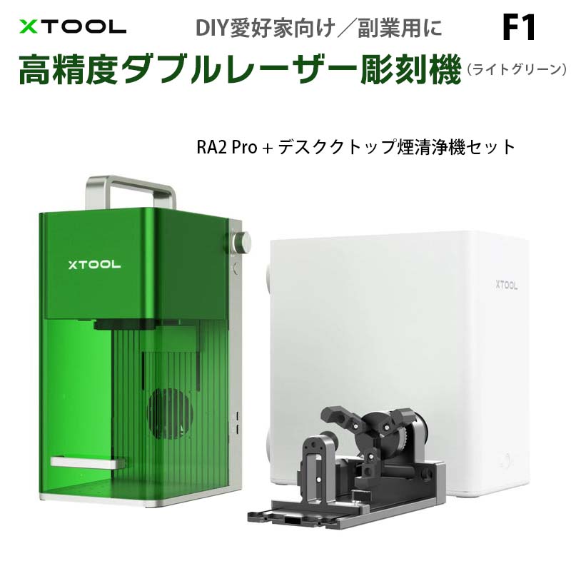 楽天市場】xToolF1&F1Liteレーザー彫刻機専用煙清浄機空気清浄機適格